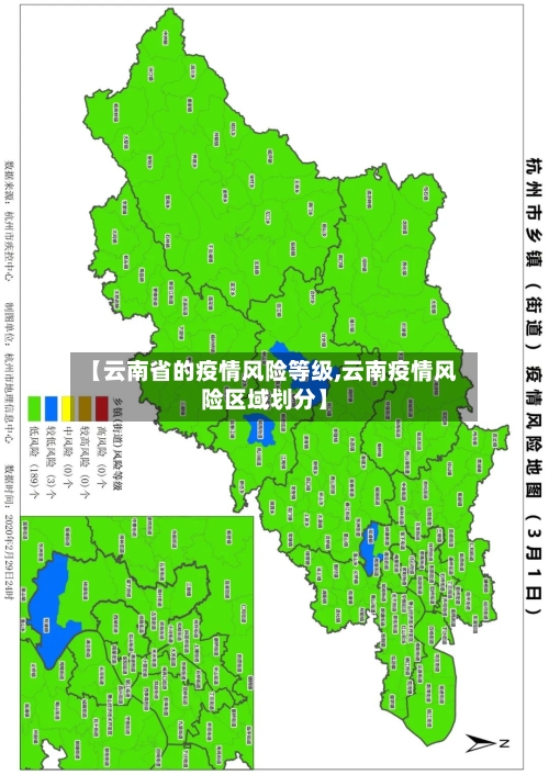 【云南省的疫情风险等级,云南疫情风险区域划分】-第1张图片