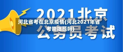河北省考在北京疫情(河北2021年省考能拖延吗)-第3张图片