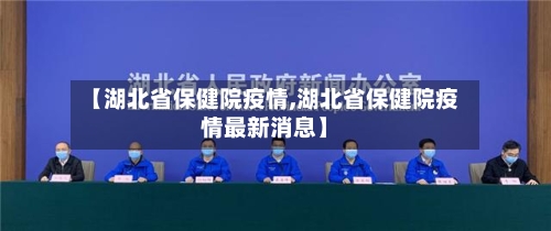 【湖北省保健院疫情,湖北省保健院疫情最新消息】-第1张图片