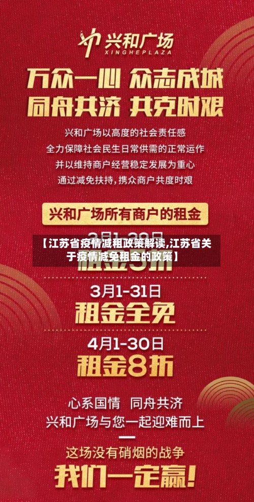 【江苏省疫情减租政策解读,江苏省关于疫情减免租金的政策】-第1张图片