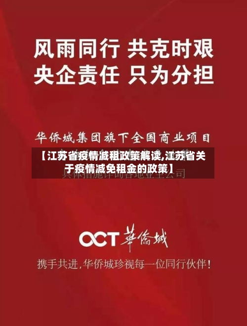 【江苏省疫情减租政策解读,江苏省关于疫情减免租金的政策】-第2张图片