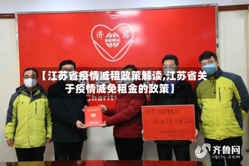 【江苏省疫情减租政策解读,江苏省关于疫情减免租金的政策】-第3张图片