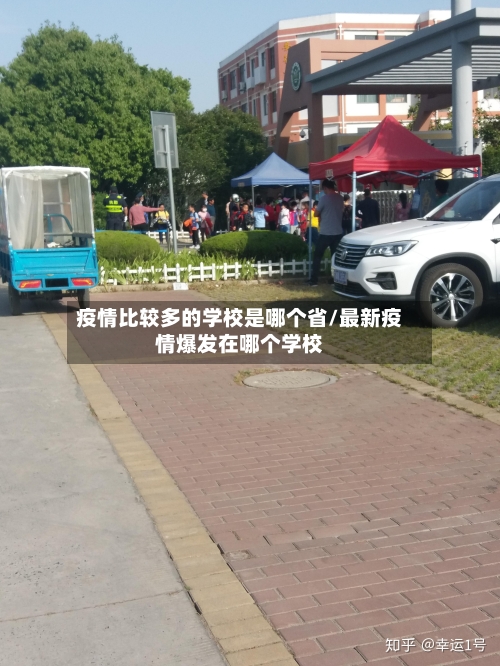 疫情比较多的学校是哪个省/最新疫情爆发在哪个学校-第2张图片