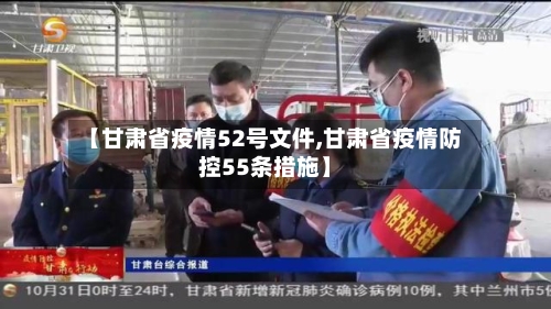 【甘肃省疫情52号文件,甘肃省疫情防控55条措施】-第2张图片