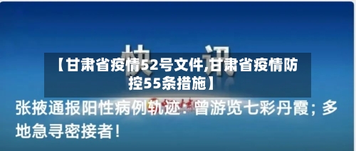 【甘肃省疫情52号文件,甘肃省疫情防控55条措施】-第1张图片
