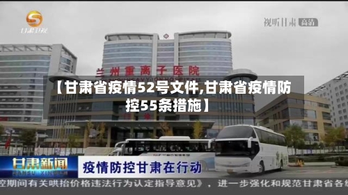【甘肃省疫情52号文件,甘肃省疫情防控55条措施】-第3张图片