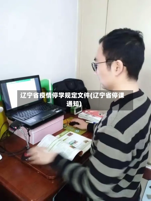 辽宁省疫情停学规定文件(辽宁省停课通知)-第2张图片