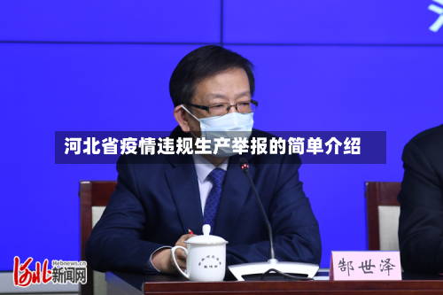 河北省疫情违规生产举报的简单介绍-第1张图片