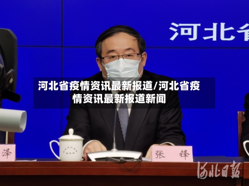 河北省疫情资讯最新报道/河北省疫情资讯最新报道新闻-第2张图片