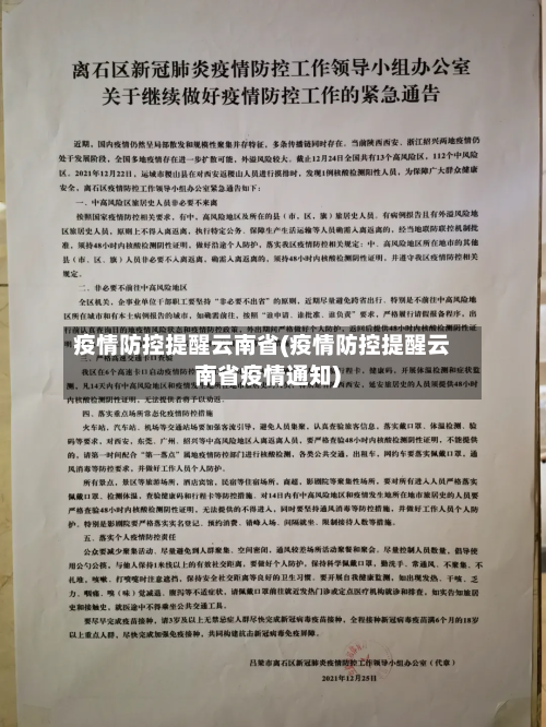 疫情防控提醒云南省(疫情防控提醒云南省疫情通知)-第1张图片