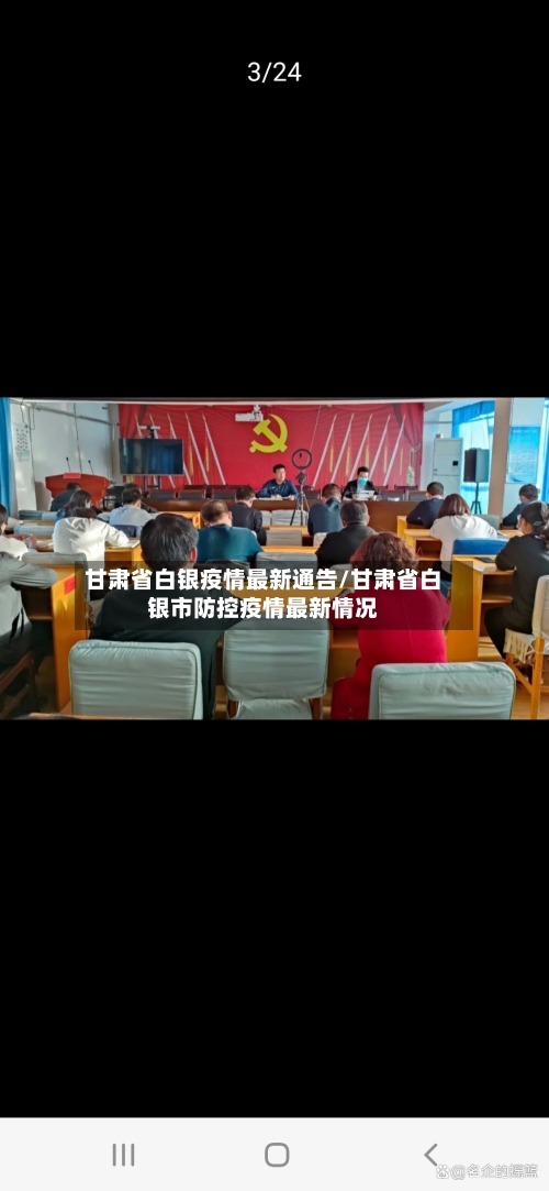 甘肃省白银疫情最新通告/甘肃省白银市防控疫情最新情况-第1张图片