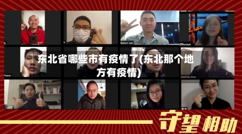 东北省哪些市有疫情了(东北那个地方有疫情)-第3张图片