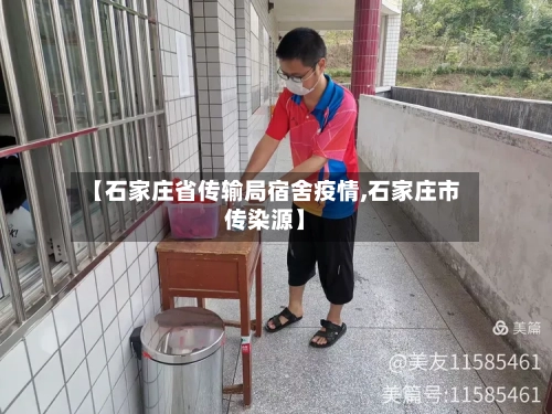 【石家庄省传输局宿舍疫情,石家庄市传染源】-第1张图片
