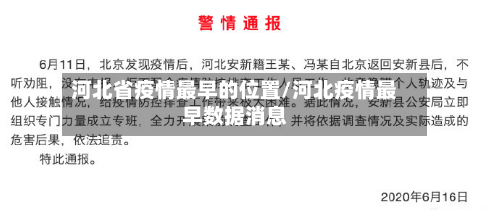 河北省疫情最早的位置/河北疫情最早数据消息-第2张图片