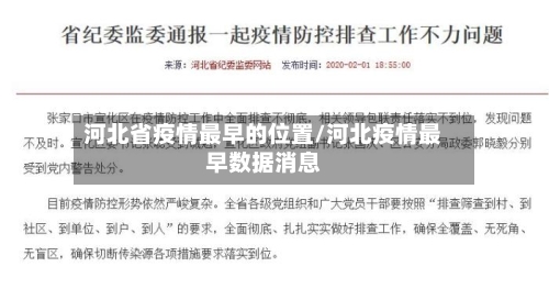 河北省疫情最早的位置/河北疫情最早数据消息-第3张图片
