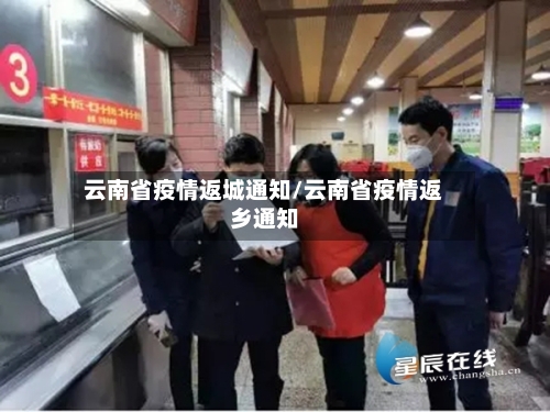 云南省疫情返城通知/云南省疫情返乡通知-第1张图片