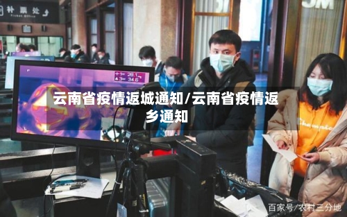 云南省疫情返城通知/云南省疫情返乡通知-第2张图片