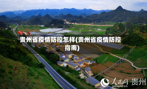 贵州省疫情防控怎样(贵州省疫情防控指南)-第1张图片