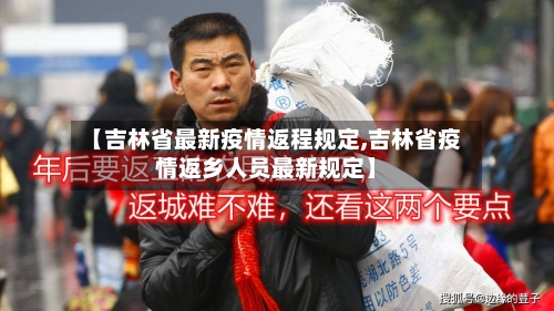 【吉林省最新疫情返程规定,吉林省疫情返乡人员最新规定】-第1张图片