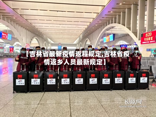 【吉林省最新疫情返程规定,吉林省疫情返乡人员最新规定】-第3张图片