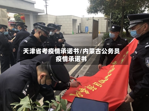 天津省考疫情承诺书/内蒙古公务员疫情承诺书-第2张图片