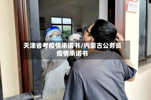 天津省考疫情承诺书/内蒙古公务员疫情承诺书-第1张图片