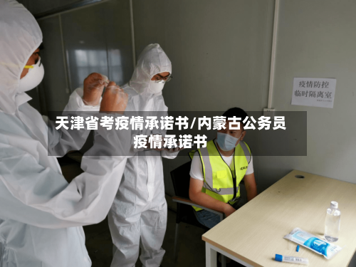 天津省考疫情承诺书/内蒙古公务员疫情承诺书-第3张图片