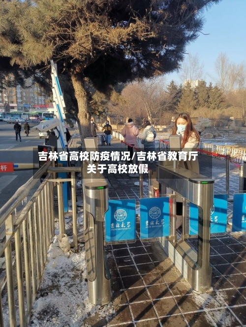 吉林省高校防疫情况/吉林省教育厅关于高校放假-第1张图片
