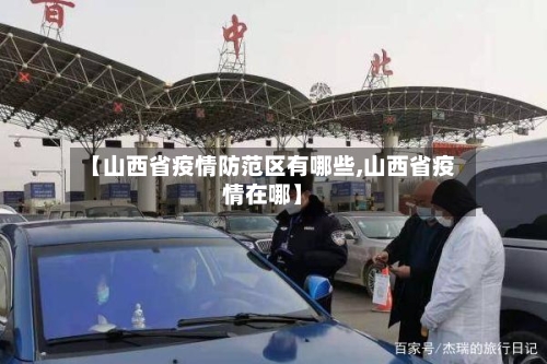 【山西省疫情防范区有哪些,山西省疫情在哪】-第1张图片