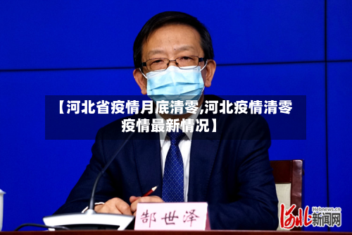 【河北省疫情月底清零,河北疫情清零疫情最新情况】-第1张图片
