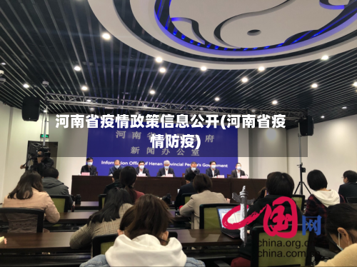 河南省疫情政策信息公开(河南省疫情防疫)-第3张图片