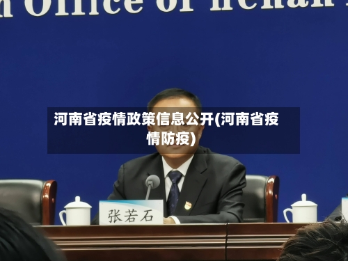 河南省疫情政策信息公开(河南省疫情防疫)-第1张图片