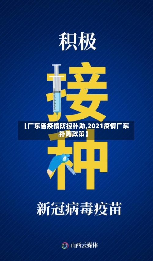 【广东省疫情防控补助,2021疫情广东补贴政策】-第3张图片