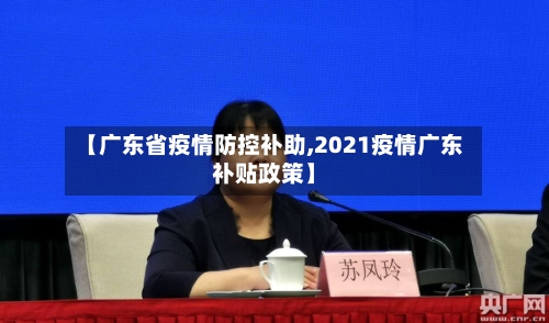 【广东省疫情防控补助,2021疫情广东补贴政策】-第1张图片