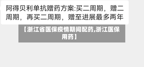 【浙江省医保疫情期间配药,浙江医保用药】-第1张图片