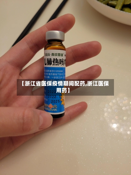 【浙江省医保疫情期间配药,浙江医保用药】-第3张图片