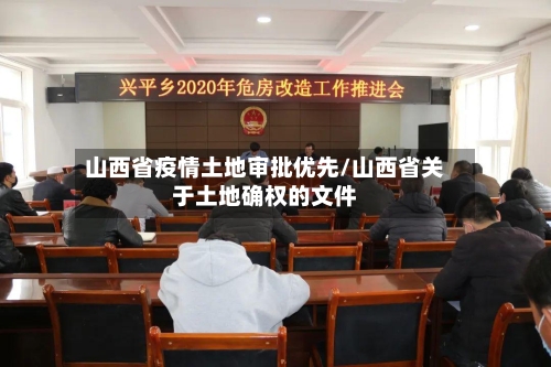 山西省疫情土地审批优先/山西省关于土地确权的文件-第1张图片