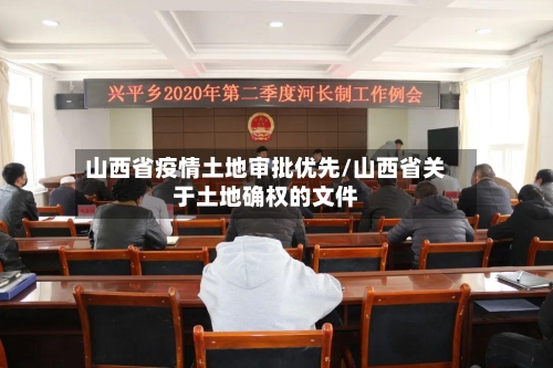 山西省疫情土地审批优先/山西省关于土地确权的文件-第2张图片