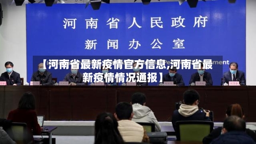 【河南省最新疫情官方信息,河南省最新疫情情况通报】-第2张图片