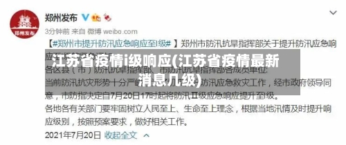 江苏省疫情i级响应(江苏省疫情最新消息几级)-第1张图片