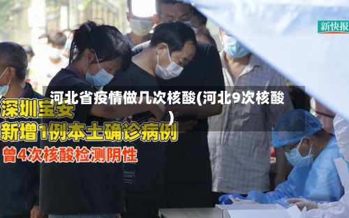 河北省疫情做几次核酸(河北9次核酸)-第1张图片