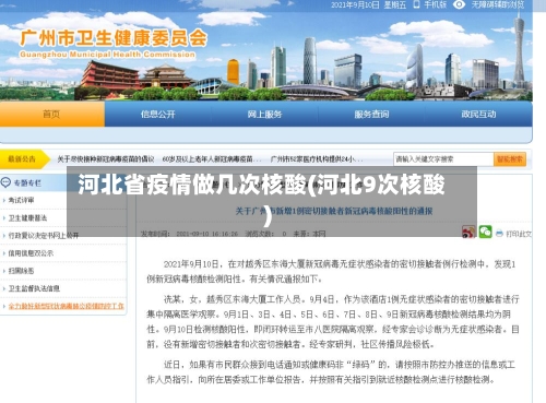 河北省疫情做几次核酸(河北9次核酸)-第3张图片
