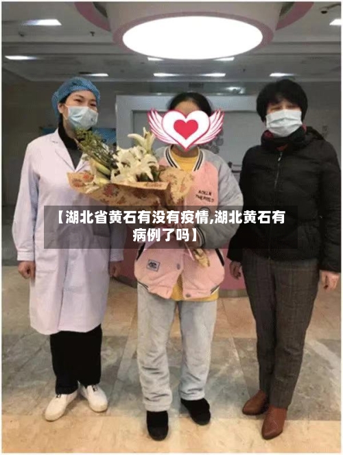 【湖北省黄石有没有疫情,湖北黄石有病例了吗】-第1张图片