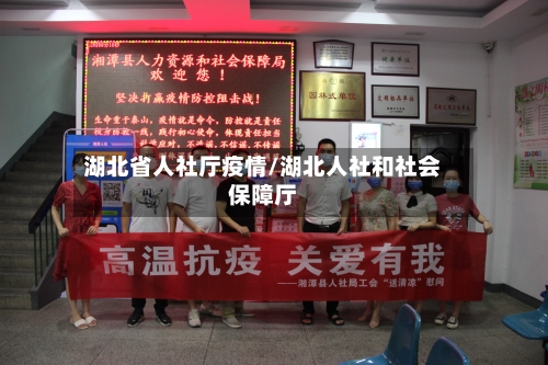 湖北省人社厅疫情/湖北人社和社会保障厅-第1张图片