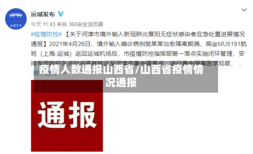 疫情人数通报山西省/山西省疫情情况通报-第1张图片