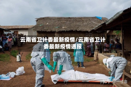 云南省卫计委最新疫情/云南省卫计委最新疫情通报-第1张图片