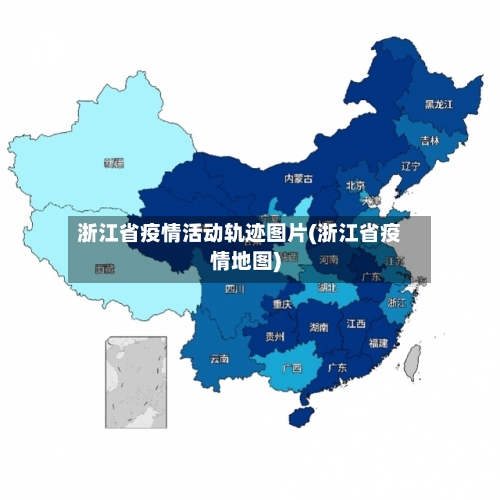 浙江省疫情活动轨迹图片(浙江省疫情地图)-第1张图片
