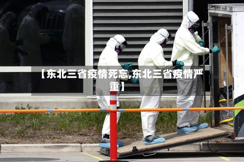 【东北三省疫情死忘,东北三省疫情严重】-第1张图片