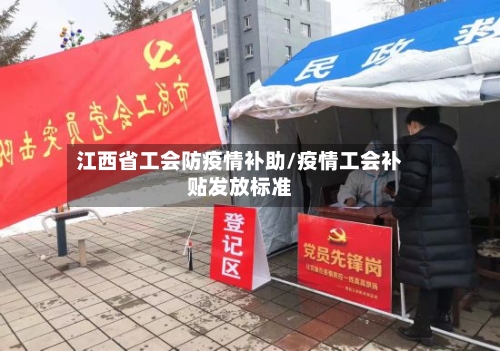 江西省工会防疫情补助/疫情工会补贴发放标准-第2张图片