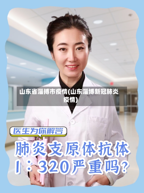 山东省淄搏市疫情(山东淄博新冠肺炎疫情)-第1张图片